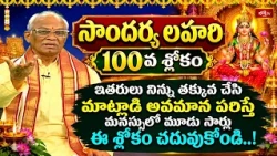 ఇతరులు నిన్ను తక్కువ చేసి మాట్లాడి అవమాన పరిస్తే మనస్సులో మూడు సార్లు ఈ శ్లోకం చదువుకొండి!