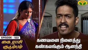 கை ராசி குடும்பம் | KAIRASI KUDUMBAM - Ep 522 | Tamil Serial | Shiva | Subathra | Vidhya | Jaya TV