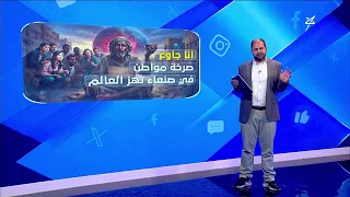 #I_Am_Hungry .. A citizen's cry in Sanaa shakes the world