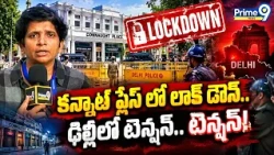 Delhi Protest: కన్నాట్ ప్లేస్ లో లాక్ డౌన్.. ఢిల్లీలో టెన్షన్.. టెన్షన్! | Delhi News | Prime9 News