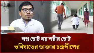 Small in Stature but Not in Dreams: Future Doctor Chandradeep's Journey | Mytv