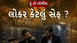 Hun To Bolish | હું તો બોલીશ | લોકર કેટલું સેફ ? | abp Asmita