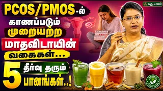 PCOS/PMOS-ல் காணப்படும் முறையற்ற மாதவிடாயின் வகைகள்...தீர்வு தரும் 5 பானங்கள்! |Dr.M.S.Usha Nandhini