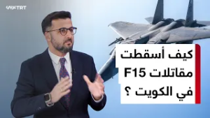 سيناريوهات متداولة حول إسقاط مقاتلات أمريكية في الأجواء الكويتية