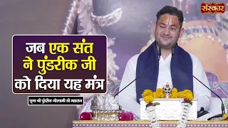 जब एक संत ने पुंडरीक जी को दिया यह मंत्र | Pundrik Goswami Ji Ke Pravachan | Sanskar TV