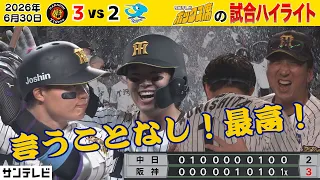 【6/30 阪神—中日 中継のハイライト】森下最強！最高に気持ちのいいゲームハイライトです！！（2026年6月30日 阪神ー中日） #サンテレビボックス席