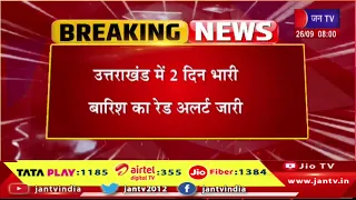 उत्तराखंड में 2 दिन भारी बारिश का रेड अलर्ट जारी   | Jantv