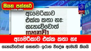 ඇමෙරිකාව එක්ක කතා නෑ: ගැහැව්වොත් ගහනවා - ඉරාන විදේශ ඇමැති කියයි