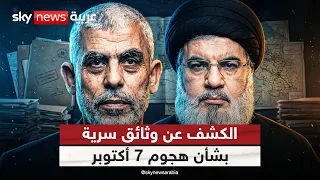 وثائق سرية تكشف كيف نسقت حماس مع محور إيران لهجوم 7 أكتوبر | #التاسعة