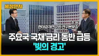 주요국 국채 금리 동반 급등…'빚의 경고' [세상만사] #미국 #국채금리 #고물가 #고금리