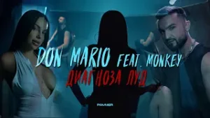 Don Mario ft. Monkey - Diagnoza Lud * Дон Марио ft. Monkey - Диагноза Луд I Official video 2026