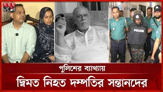 সিলেটে বাবা-মা ও গৃহকর্মী হ ত্যা কা ণ্ডে র প্রকৃত কারণ নিয়ে প্রশ্ন | Crime News | Sylhet | Somoy TV