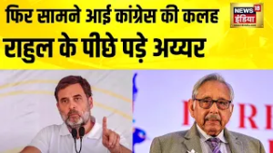 फिर सामने आई Congress की कलह, राहुल के पीछे पड़े अय्यर | Rahul Gandhi | Mani Shankar Aiyar