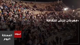أهمية الشراكة بين مهرجان جرش للثقافة والفنون واتحاد الكتاب والأدباء الأردنيين