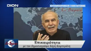 Επικαιρότητα | Εν Βεροία | 05/03/2026