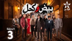Biyed w Khel Ep - 3 - بيض وكحل  الحلقة