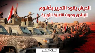 على امتداد جبهات التحرير.. الجيش يقود المعركة بخشوم البنادق وصوت الأغنية الثورية | تك أكشن