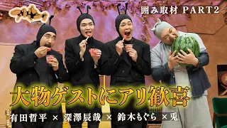 [Arifolnia Press Junket] A Big-Name Guest Appears!? #TeppeiArita #TatsuyaFukazawa #MoguraSuzuki #...