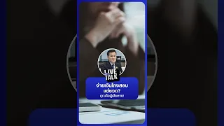 จ่ายเงินโกงสอบแต่ชวด? คุณคือผู้เสียหาย! | NationLiveTalk