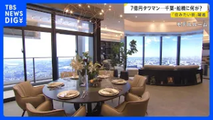 船橋に7億円タワマン 背景に「の」の字の法則、マンション価格「臨界点に来ている」 政策次第で“価格が調整局面”に入る可能性も【news23】｜TBS NEWS DIG
