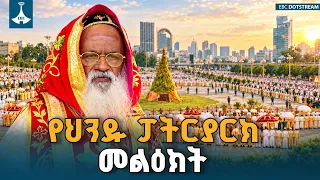 የህንዱ ፓትርያርክ መልዕክት | ETV | EBC | EBCDOTSTREAM