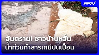 อันตราย! ชาวบ้านหวั่น น้ำท่วมทำสารเคมีปนเปื้อน | เที่ยงทันข่าว | 29 ก.ย. 69