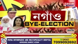 আজি নগাঁও উপ-নিৰ্বাচনৰ ভোটগণনা