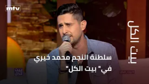 سلطنة النجم محمد خيري في" بيت الكل"