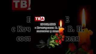Кочегаров В. П.