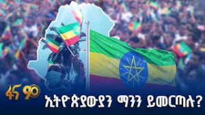 ልዩ የታሪክ ምዕራፍ ላይ ያለችው ኢትዮጵያ