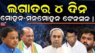 Mega Political Showdown In Odisha: CJP Joins Agitation Against BJP Rule | Sujata Karthikeya N18V