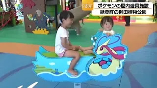"Pokémon Nakayoshi House" Opens in Noto Town: An Indoor Playground Featuring 88 Different Pokémon...