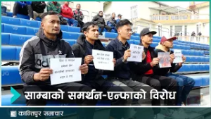 साम्बालाई सहयोग नगरेको भन्दै एन्फको विरोधमा उत्रिए खेलाडी | Kantipur Samachar