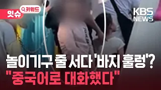 “Child Urinates in Amusement Park Queue… ‘Spoke Chinese’” [Issue Keyword] / KBS 10/01/2026.