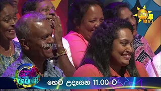 Podi Waddo - පොඩි වැඩ්ඩෝ | හෙට උදෑසන 11.00 ට හිරු TV තුළින්...
