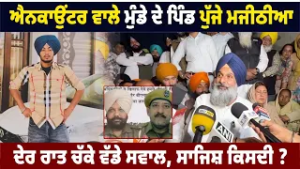 Gurdaspur Encounter Case |  Bikram Singh Majithia raised serious allegations