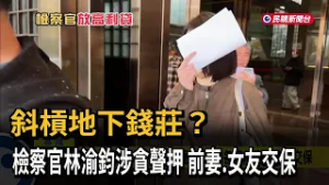 斜槓地下錢莊？ 檢察官林渝鈞涉貪聲押  前妻、女友交保－民視新聞