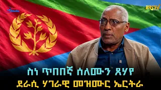 ዕላል ምስ ስነ ጥበበኛ ሰለሙን ጸሃየ - ኣመጻጽኣን ትሕዝቶን ሃገራዊ መዝሙር ኤርትራ | ERi-TV