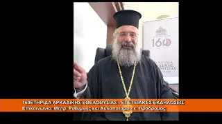 160ετηρίδα Αρκαδικής Εθελοθυσίας - Εκδηλώσεις | Μητρ. Ρεθύμνου κ. Πρόδρομος 10.7.2026