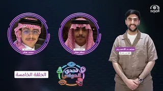 برنامج تحدي الحواس مع: محمد الأحمري | محمد عفتان VS سطام عفتان
