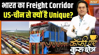 Freight Corridor: भारत का Freight Corridor US-चीन से क्यों है Unique? | PM Modi With Genz | Vadodara
