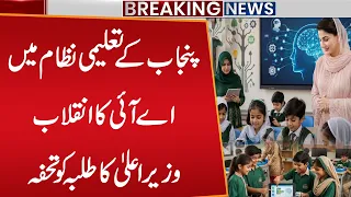 AI Revolution in Punjab’s Education System | CM Punjab’s Big Gift for Students | Public News