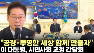 President Lee Jae-myung: "Let's build a fair and transparent world together" (09/04/2026) #Presid...