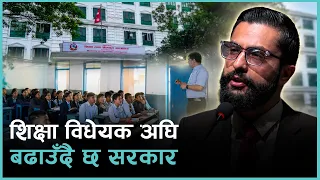 शिक्षा विधेयकमा के के छन् त सुझाव ? | Kantipur Samachar