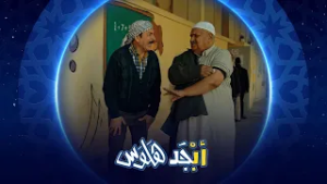 أبوسامي وأبوجمعة يحاولون ينهزمون من اللقاح | أبجد هلوس