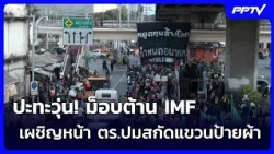 Anti-IMF protesters clash with police over banner display, slam development policies for ignoring...