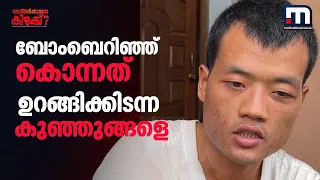 അവര്‍ ബോംബെറിഞ്ഞ് കൊലപ്പെടുത്തിയത് ഉറങ്ങിക്കിടന്ന കുഞ്ഞുങ്ങളെ; മണിപ്പുരിലെ ഗ്രാമങ്ങളിലെ അവസ്ഥ