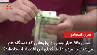 A 960,000 Toman Sauce and Currency That Machines Can't Even Recognize; Where Exactly Do People St...