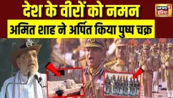 Amit Shah ने पुलिस शहीदों को किया नमन | National Police Commemoration Day