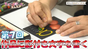 暮らしのカルチャータイム　「チョークアートを楽しもう」第7回